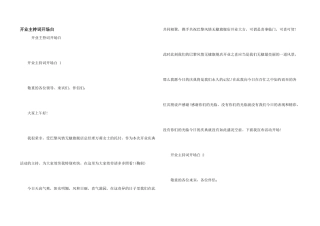 开业主持词开场白