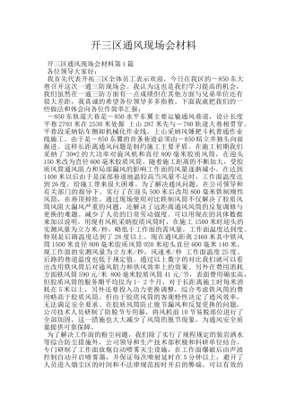 开三区通风现场会材料