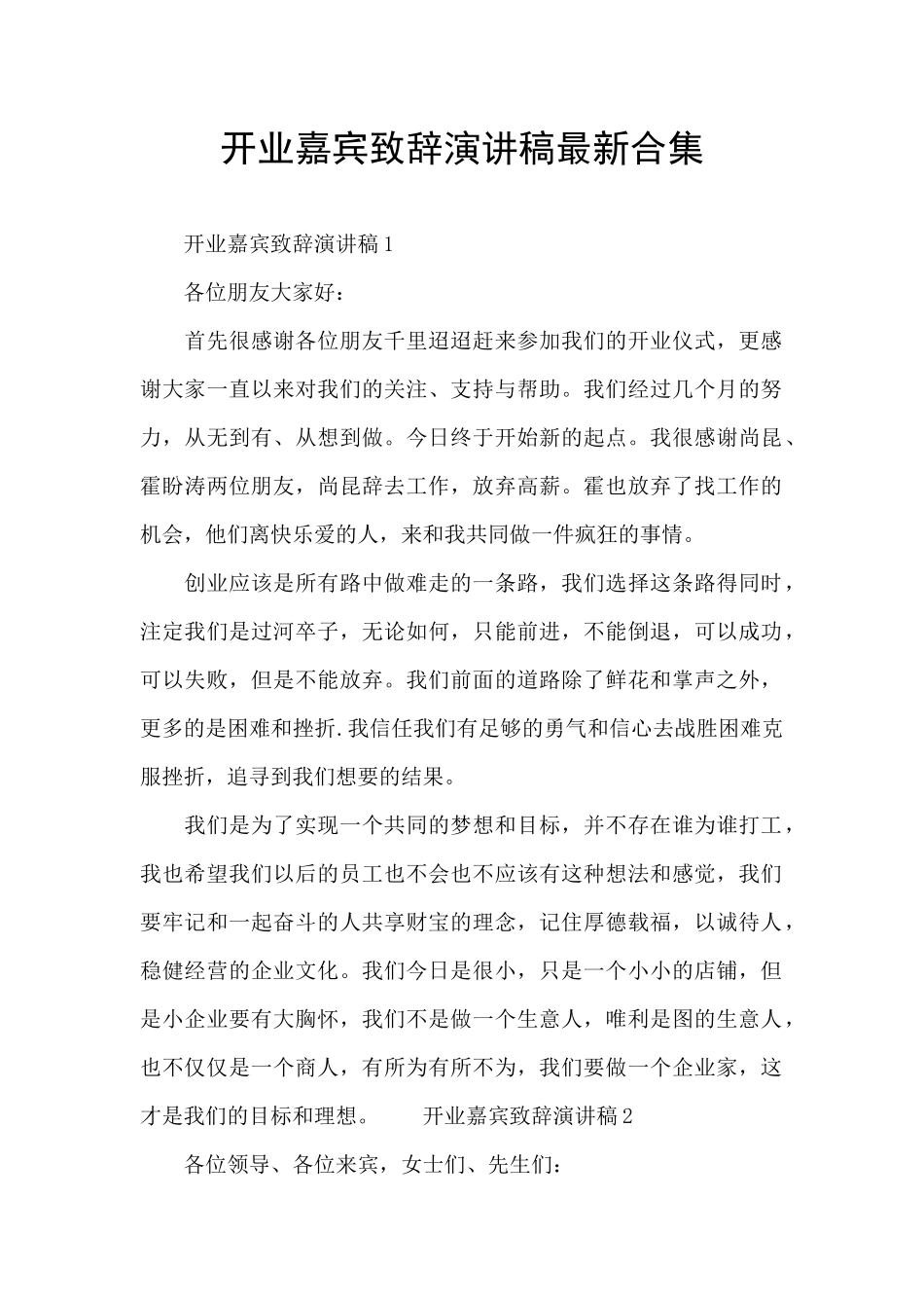 开业嘉宾致辞演讲稿最新合集_第1页