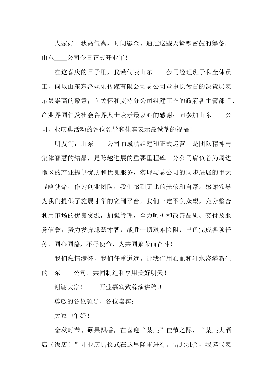 开业嘉宾致辞演讲稿最新合集_第2页