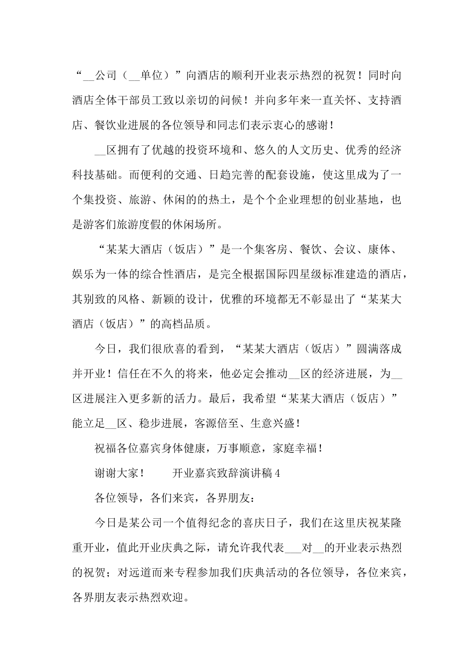 开业嘉宾致辞演讲稿最新合集_第3页