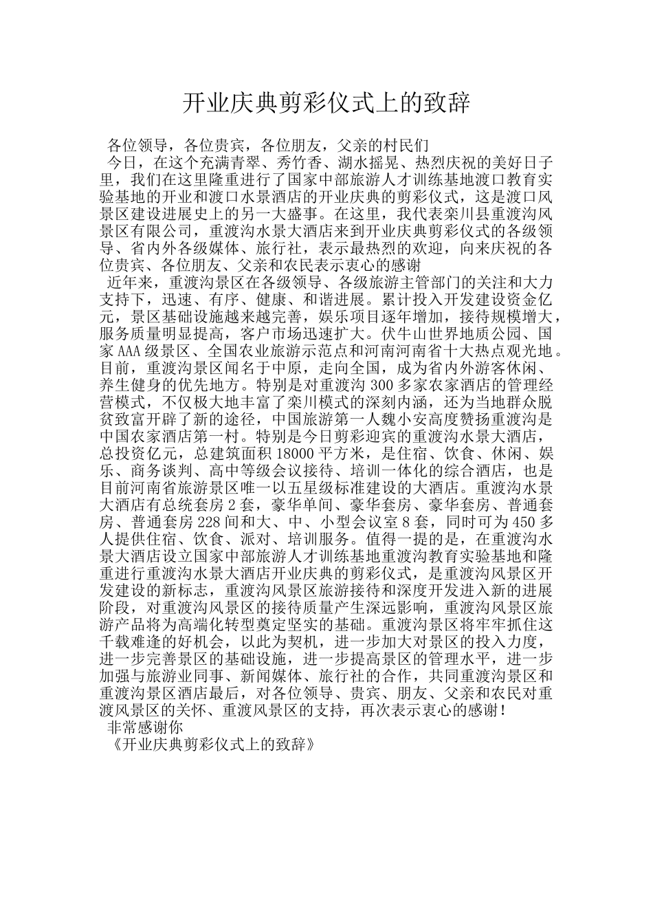 开业庆典剪彩仪式上的致辞_第1页