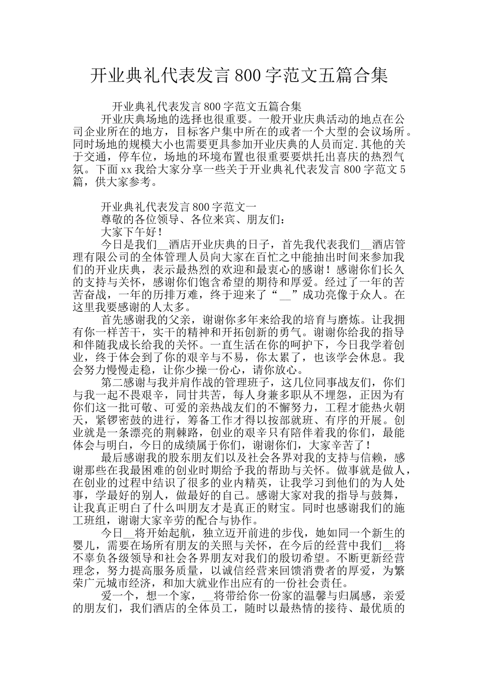 开业典礼代表发言800字范文五篇合集_第1页