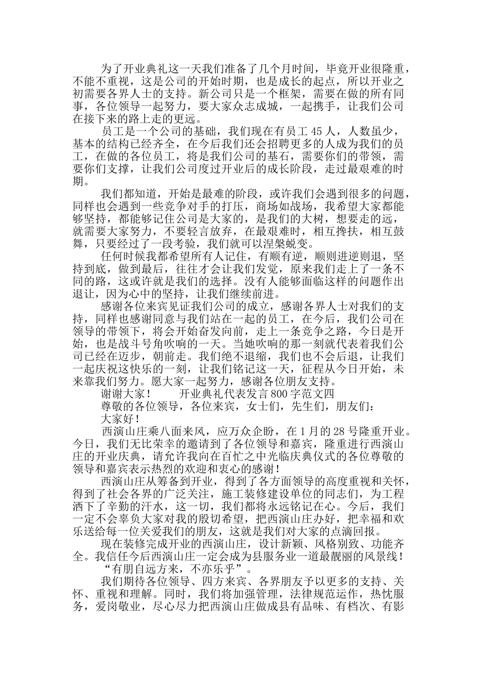 开业典礼代表发言800字范文五篇合集_第3页