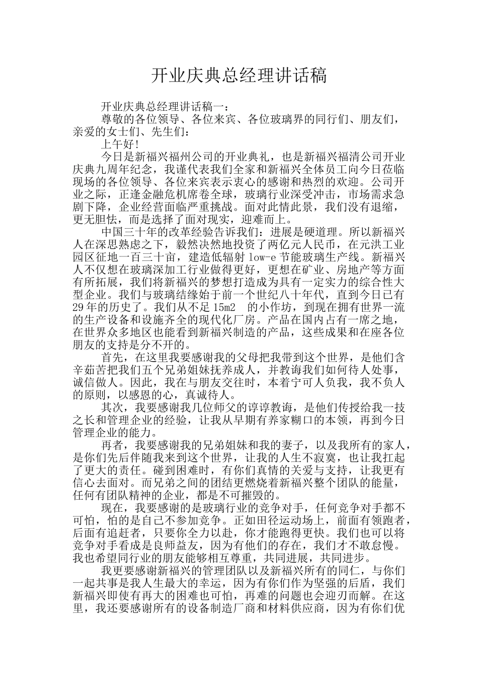 开业庆典总经理讲话稿_第1页