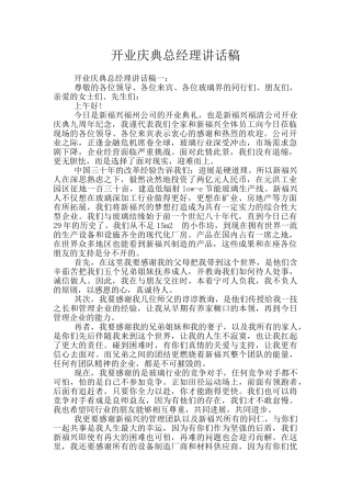 开业庆典总经理讲话稿