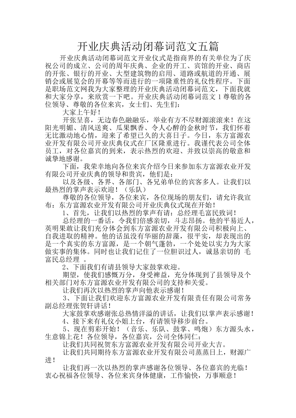 开业庆典活动闭幕词范文五篇_第1页