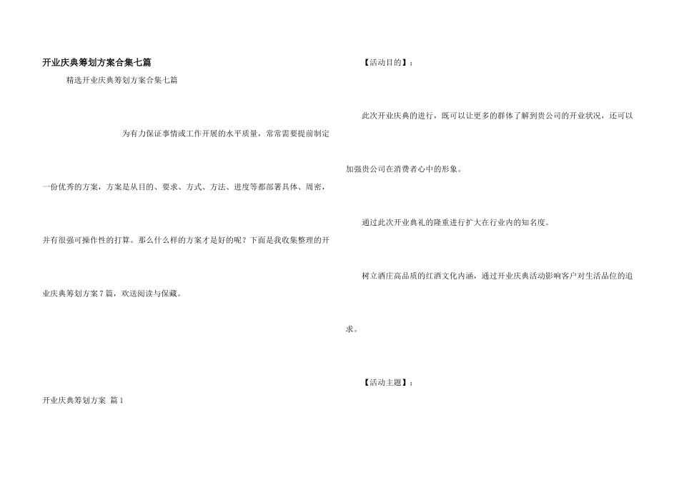 开业庆典策划方案合集七篇_第1页