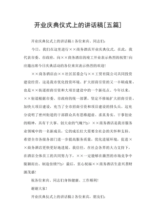 开业庆典仪式上的讲话稿