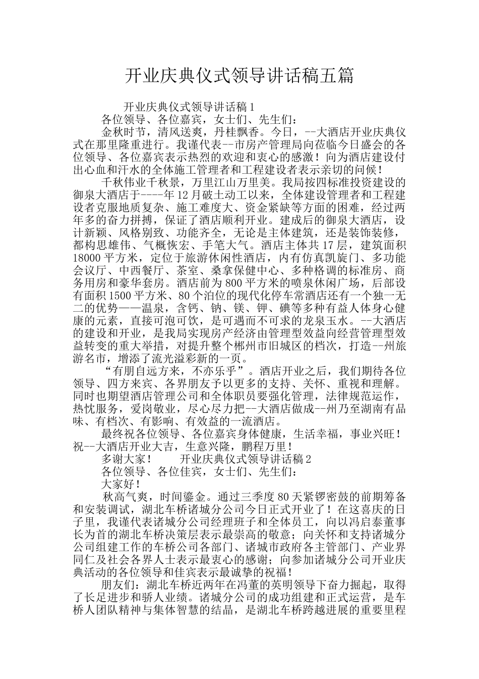 开业庆典仪式领导讲话稿五篇_第1页