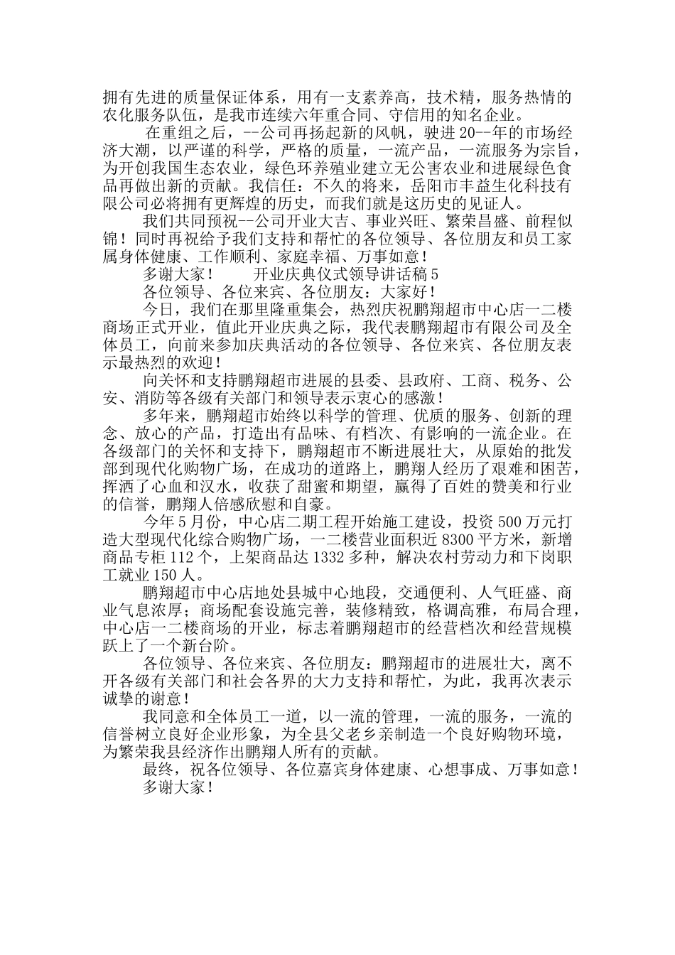 开业庆典仪式领导讲话稿五篇_第3页