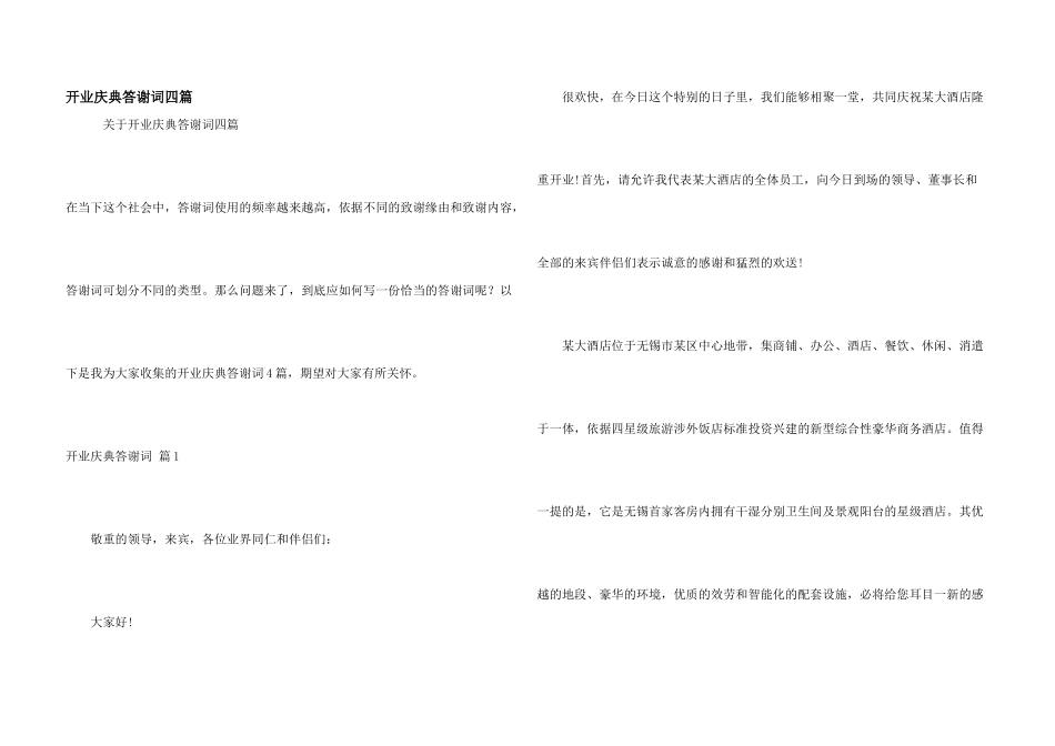 开业庆典答谢词四篇_第1页