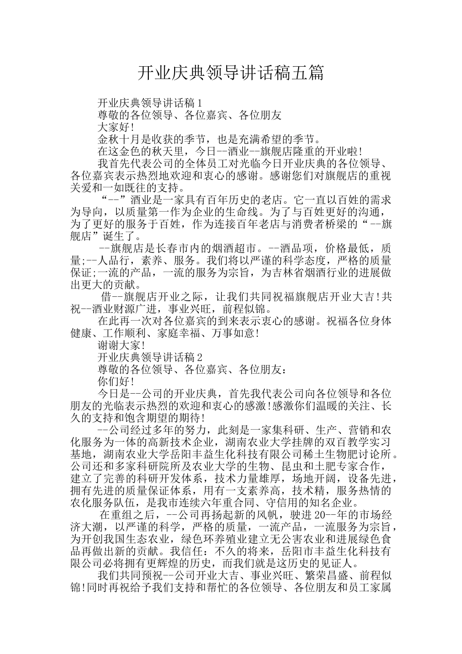 开业庆典领导讲话稿五篇_第1页
