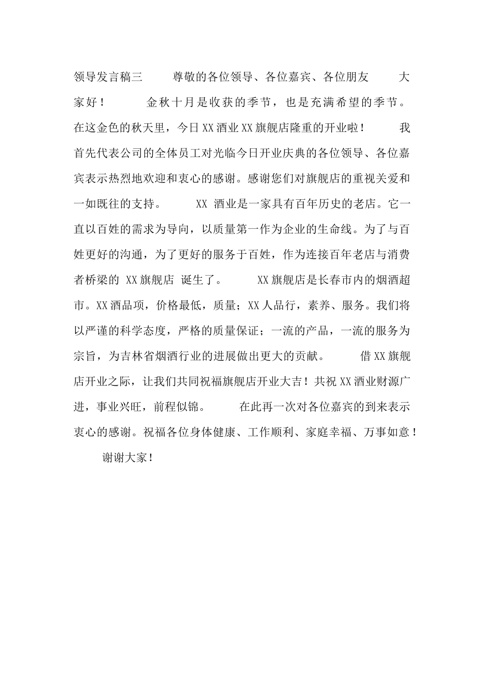 开业庆典领导发言稿三篇_第3页