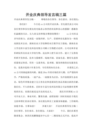 开业庆典领导发言稿三篇