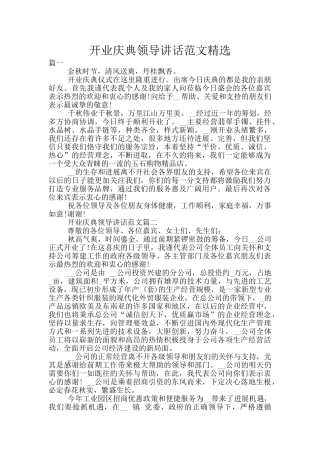 开业庆典领导讲话范文精选