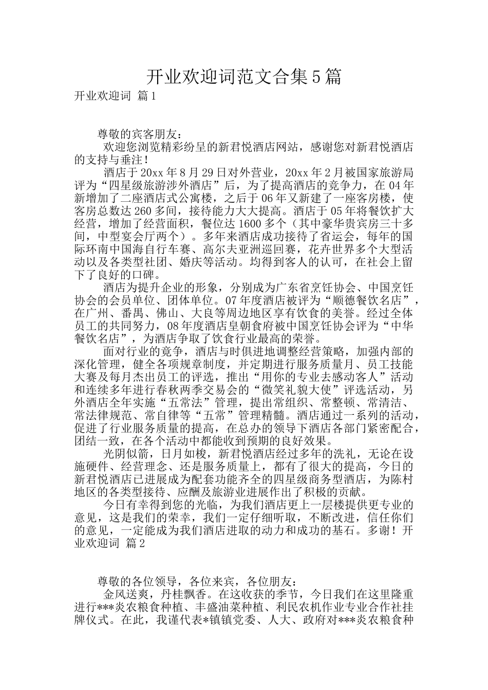 开业欢迎词范文合集5篇_第1页