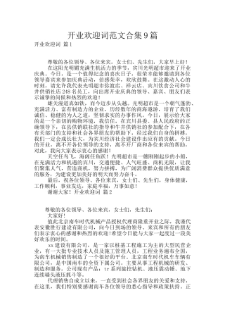 开业欢迎词范文合集9篇