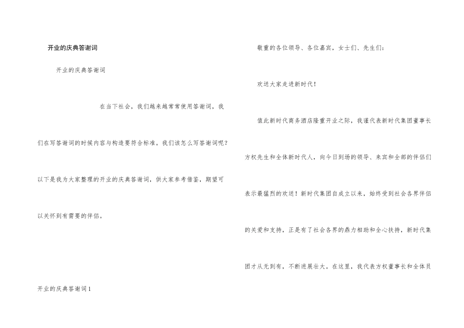 开业的庆典答谢词_第1页