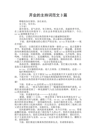 开业的主持词范文3篇