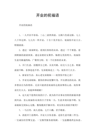 开业的祝福语