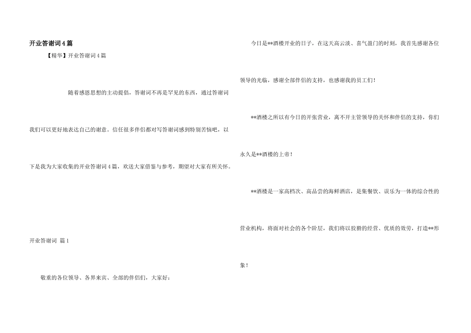 开业答谢词4篇_第1页
