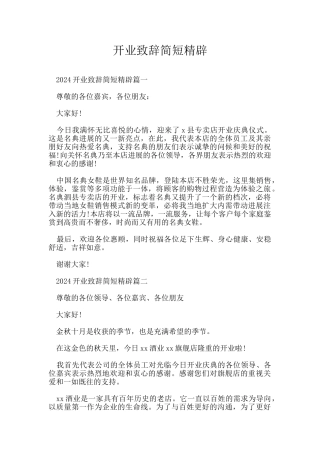 开业致辞简短精辟