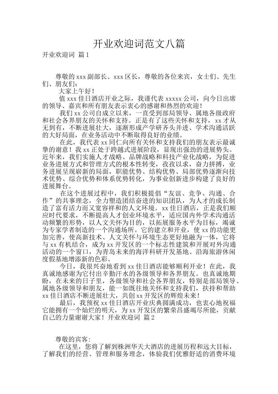 开业欢迎词范文八篇_第1页