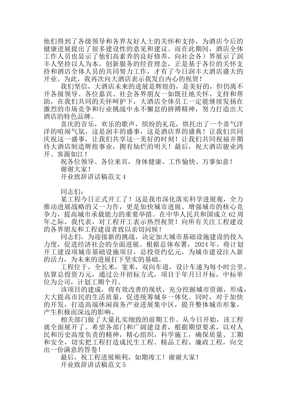 开业致辞讲话稿范本_第3页