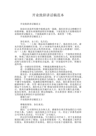 开业致辞讲话稿范本