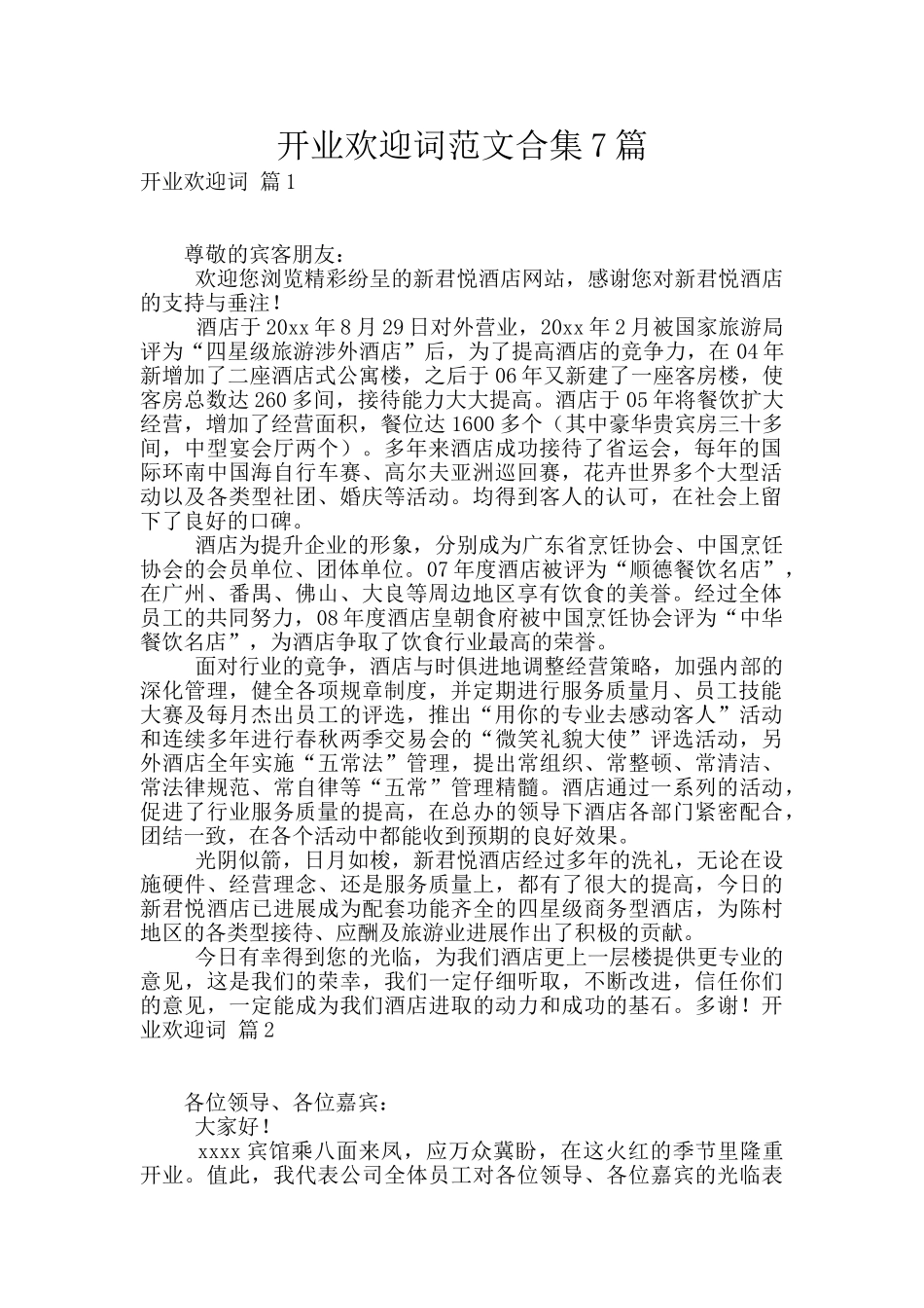 开业欢迎词范文合集7篇_第1页