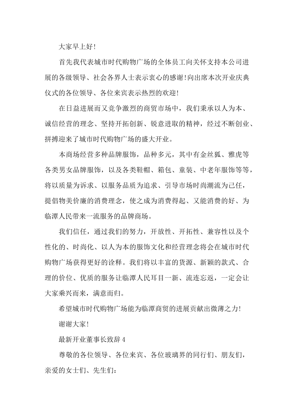 开业董事长致辞5篇_第3页