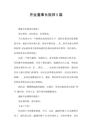 开业董事长致辞5篇