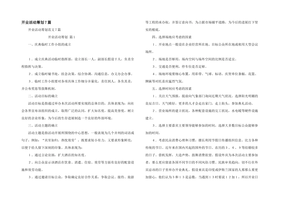 开业活动策划7篇_第1页