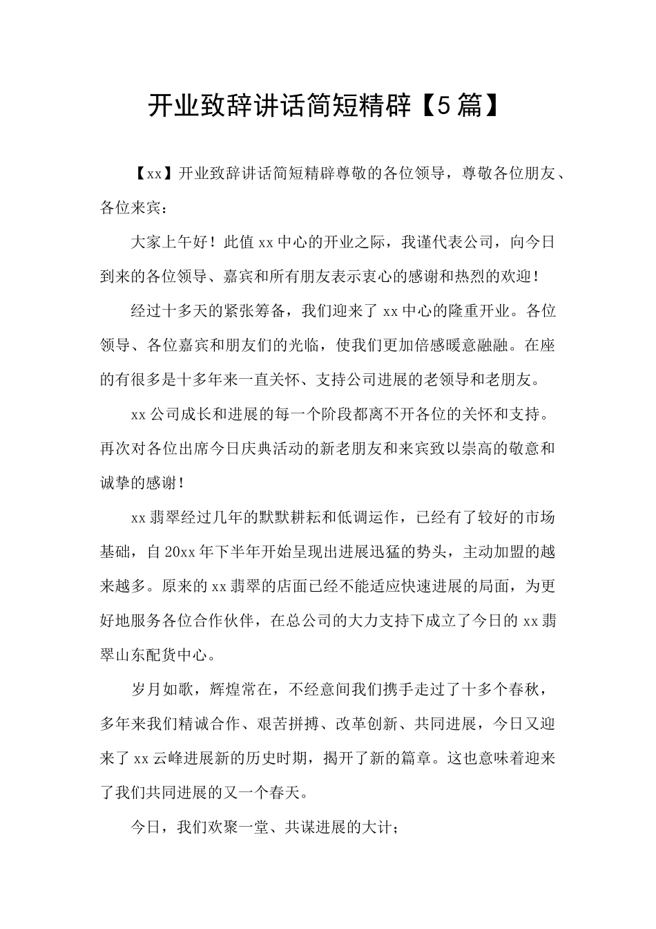 开业致辞讲话简短精辟_第1页