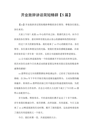 开业致辞讲话简短精辟