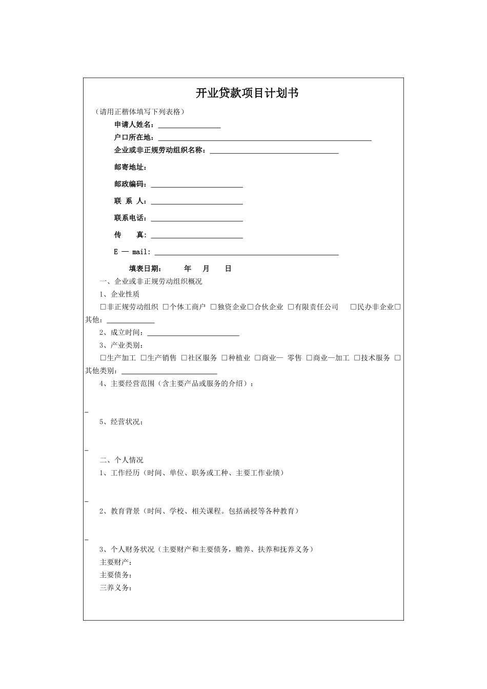 开业贷款项目计划书_第1页