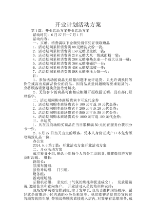 开业计划活动方案
