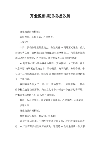 开业致辞简短模板多篇