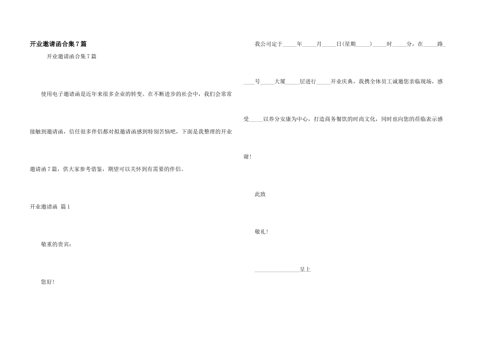 开业邀请函合集7篇_第1页