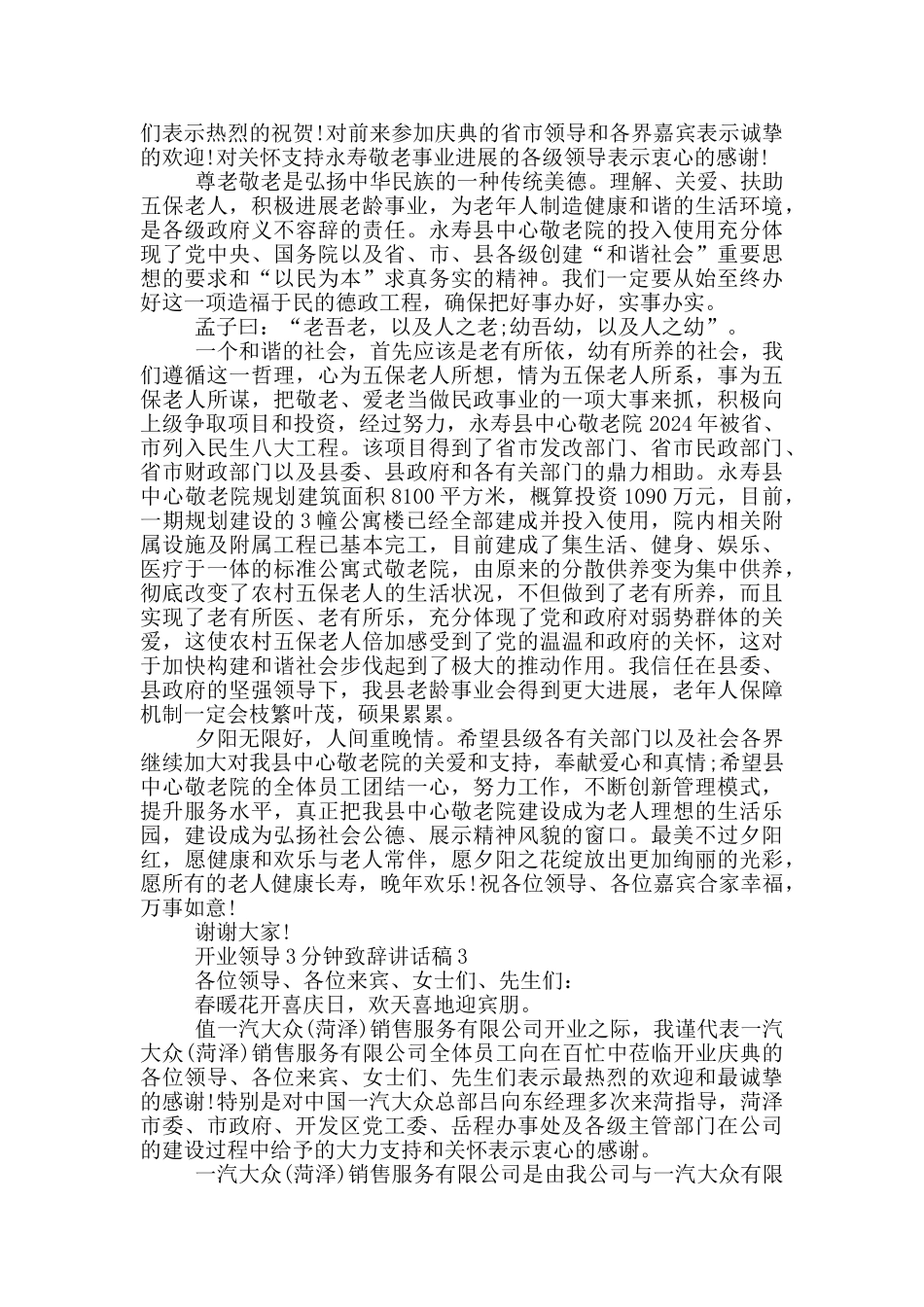 开业领导3分钟致辞讲话稿_第2页