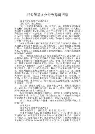 开业领导3分钟致辞讲话稿