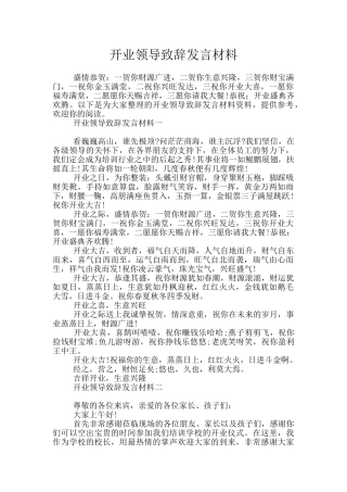 开业领导致辞发言材料