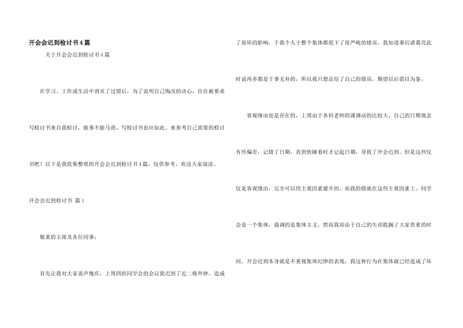 开会会迟到检讨书4篇_第1页