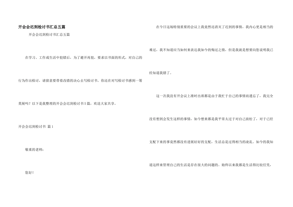 开会会迟到检讨书汇总五篇_第1页