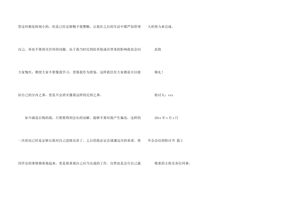 开会会迟到检讨书汇总五篇_第3页