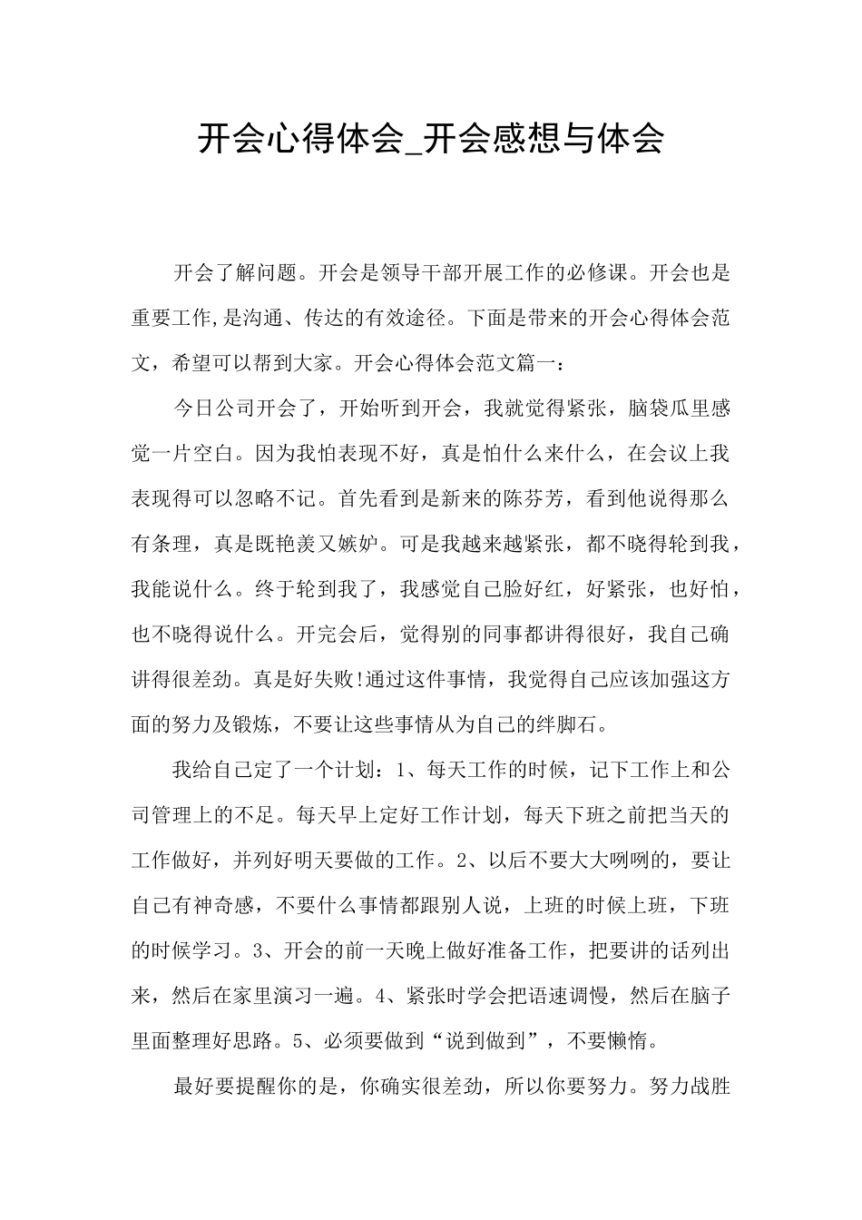 开会心得体会-开会感想与体会_第1页