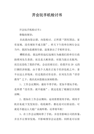 开会玩手机检讨书