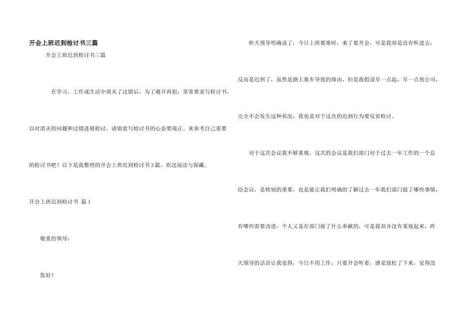 开会上班迟到检讨书三篇_第1页