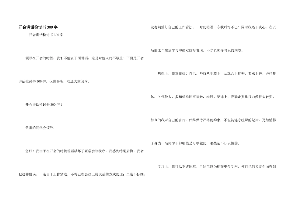 开会讲话检讨书300字_第1页